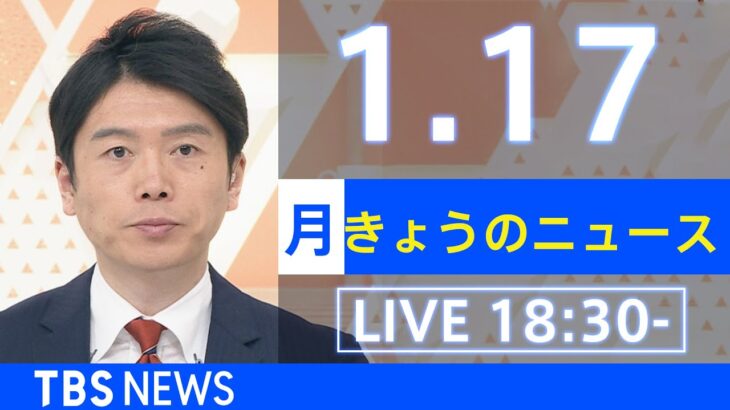 【LIVE】きょうのニュース 新型コロナ最新情報　TBS/JNN（2022年1月17日）