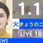 【LIVE】きょうのニュース 新型コロナ最新情報　TBS/JNN（2022年1月18日）