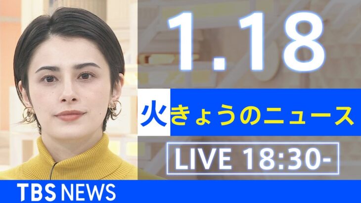 【LIVE】きょうのニュース 新型コロナ最新情報　TBS/JNN（2022年1月18日）