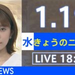【LIVE】きょうのニュース 新型コロナ最新情報　TBS/JNN（2022年1月19日）
