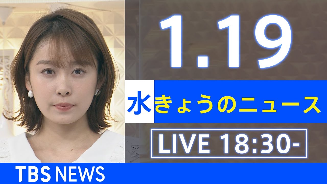 【LIVE】きょうのニュース 新型コロナ最新情報　TBS/JNN（2022年1月19日）