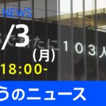 【LIVE】きょうのニュース 新型コロナ最新情報　TBS/JNN（1月3日）