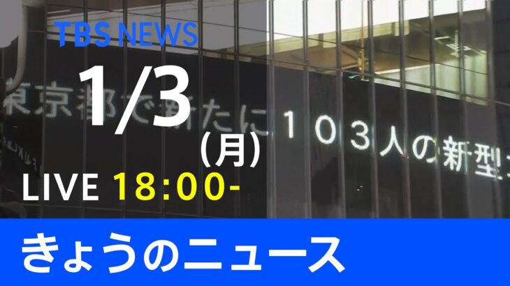 【LIVE】きょうのニュース 新型コロナ最新情報　TBS/JNN（1月3日）