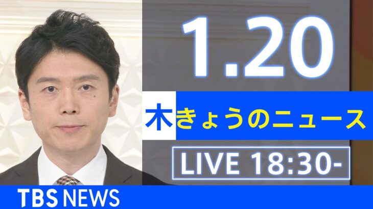 【LIVE】きょうのニュース 新型コロナ最新情報　TBS/JNN（2022年1月20日）