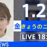 【LIVE】きょうのニュース 新型コロナ最新情報　TBS/JNN（2022年1月21日）