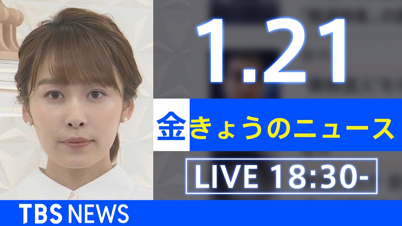 【LIVE】きょうのニュース 新型コロナ最新情報　TBS/JNN（2022年1月21日）