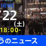 【LIVE】きょうのニュース 新型コロナ最新情報　TBS/JNN（1月22日）