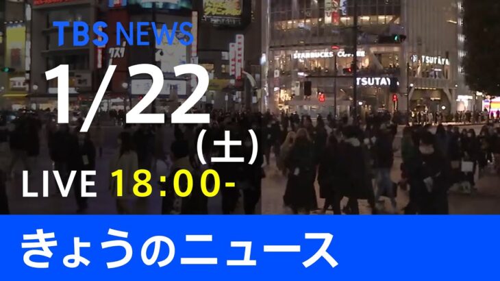 【LIVE】きょうのニュース 新型コロナ最新情報　TBS/JNN（1月22日）