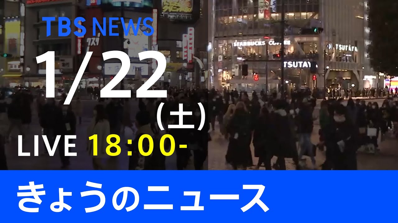 【LIVE】きょうのニュース 新型コロナ最新情報　TBS/JNN（1月22日）