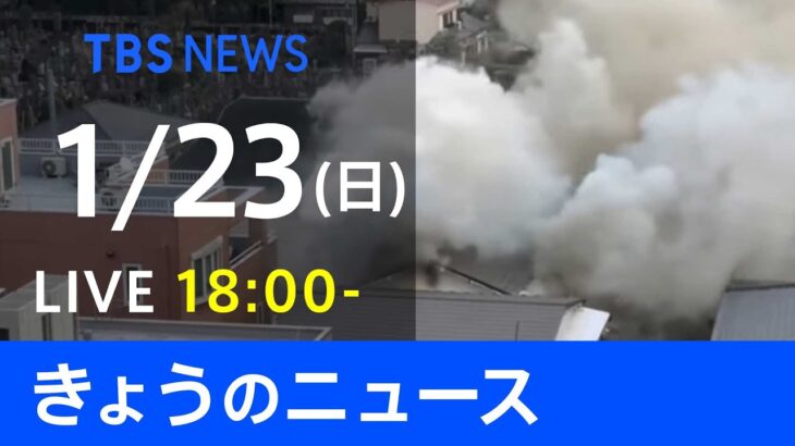 【LIVE】きょうのニュース 新型コロナ最新情報　TBS/JNN（1月23日）