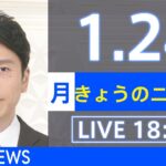 【LIVE】きょうのニュース 新型コロナ最新情報　TBS/JNN（2022年1月24日）