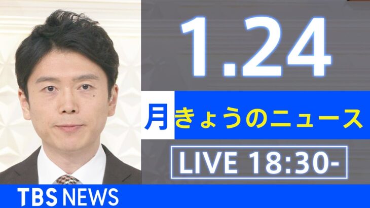 【LIVE】きょうのニュース 新型コロナ最新情報　TBS/JNN（2022年1月24日）