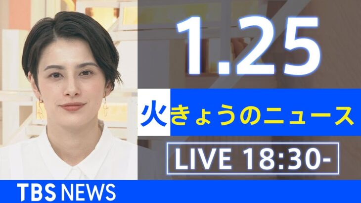 【LIVE】きょうのニュース 新型コロナ最新情報　TBS/JNN（2022年1月25日）