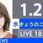 【LIVE】きょうのニュース 新型コロナ最新情報　TBS/JNN（2022年1月26日）