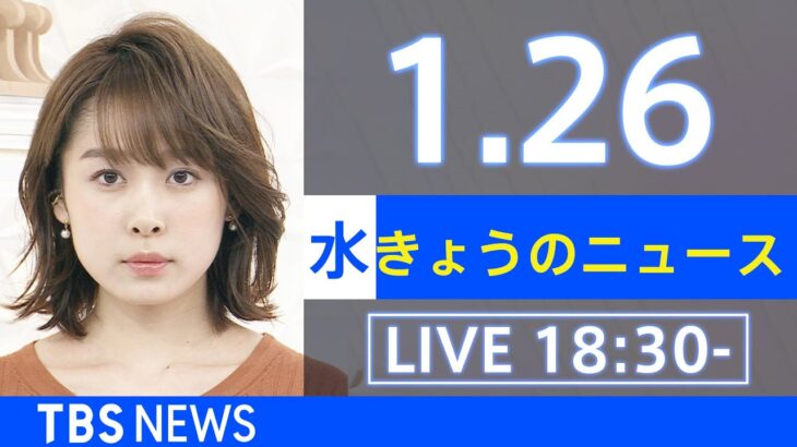 【LIVE】きょうのニュース 新型コロナ最新情報　TBS/JNN（2022年1月26日）