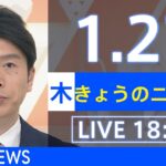 【LIVE】きょうのニュース 新型コロナ最新情報　TBS/JNN（2022年1月27日）