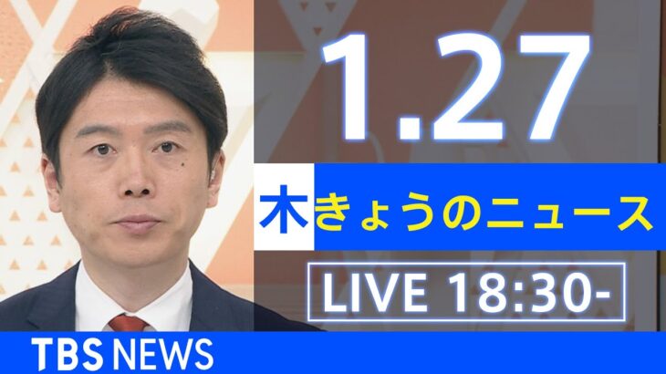 【LIVE】きょうのニュース 新型コロナ最新情報　TBS/JNN（2022年1月27日）