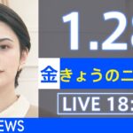 【LIVE】きょうのニュース 新型コロナ最新情報　TBS/JNN（2022年1月28日）