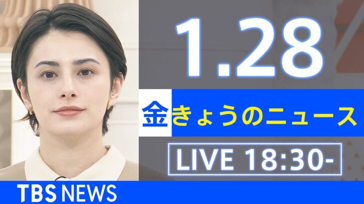 【LIVE】きょうのニュース 新型コロナ最新情報　TBS/JNN（2022年1月28日）