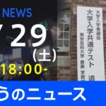 【LIVE】きょうのニュース 新型コロナ最新情報　TBS/JNN（1月29日）