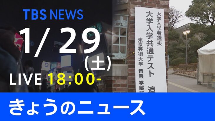【LIVE】きょうのニュース 新型コロナ最新情報　TBS/JNN（1月29日）