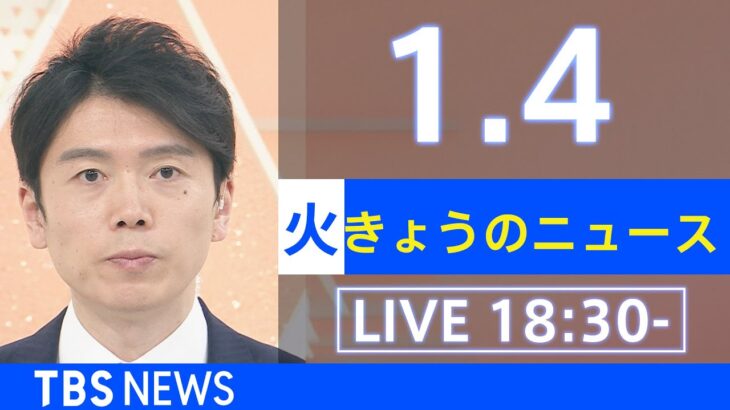 【LIVE】きょうのニュース 新型コロナ最新情報　TBS/JNN（2022年1月4日）
