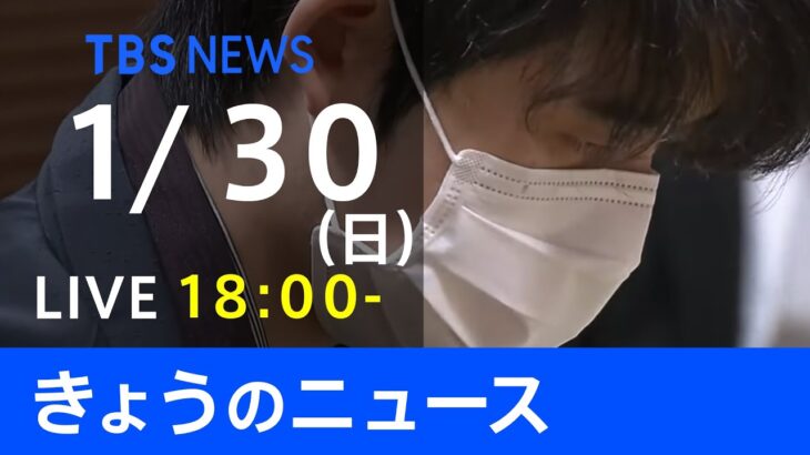 【LIVE】きょうのニュース 新型コロナ最新情報　TBS/JNN（1月30日）