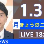 【LIVE】きょうのニュース 新型コロナ最新情報　TBS/JNN（2022年1月31日）