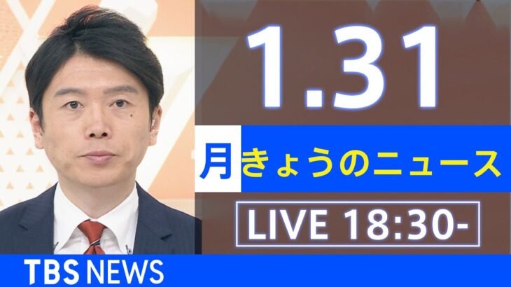 【LIVE】きょうのニュース 新型コロナ最新情報　TBS/JNN（2022年1月31日）
