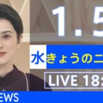 【LIVE】きょうのニュース 新型コロナ最新情報　TBS/JNN（2022年1月5日）