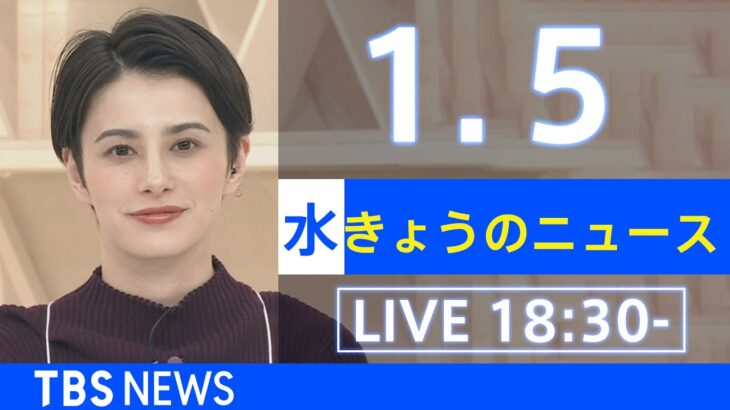 【LIVE】きょうのニュース 新型コロナ最新情報　TBS/JNN（2022年1月5日）