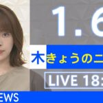 【LIVE】きょうのニュース 新型コロナ最新情報　TBS/JNN（2022年1月6日）