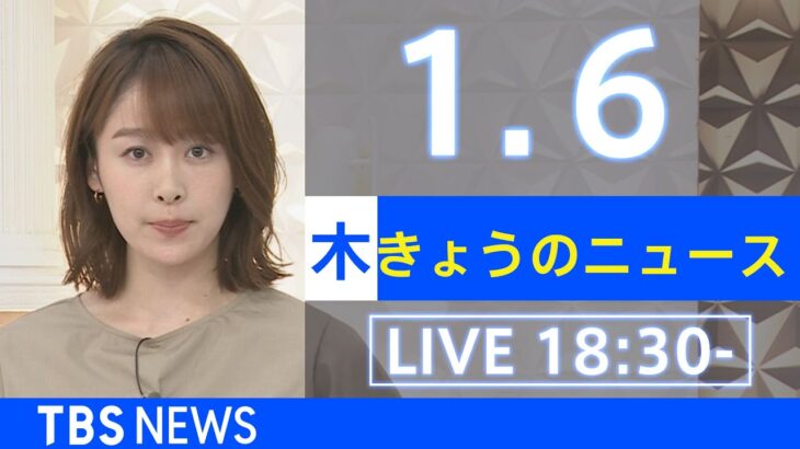 【LIVE】きょうのニュース 新型コロナ最新情報　TBS/JNN（2022年1月6日）