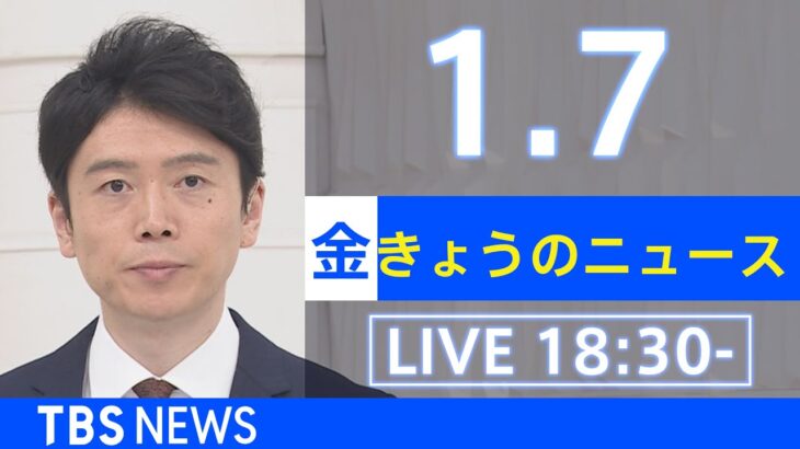 【LIVE】きょうのニュース 新型コロナ最新情報　TBS/JNN（2022年1月7日）