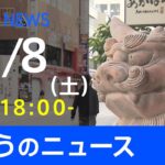 【LIVE】きょうのニュース 新型コロナ最新情報　TBS/JNN（1月8日）