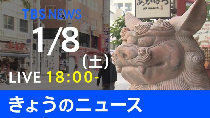 【LIVE】きょうのニュース 新型コロナ最新情報　TBS/JNN（1月8日）
