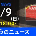 【LIVE】きょうのニュース 新型コロナ最新情報　TBS/JNN（1月9日）
