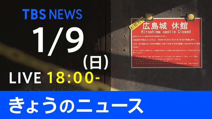 【LIVE】きょうのニュース 新型コロナ最新情報　TBS/JNN（1月9日）