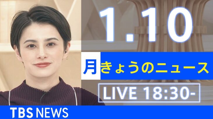 【LIVE】きょうのニュース 新型コロナ最新情報　TBS/JNN（2022年1月10日）
