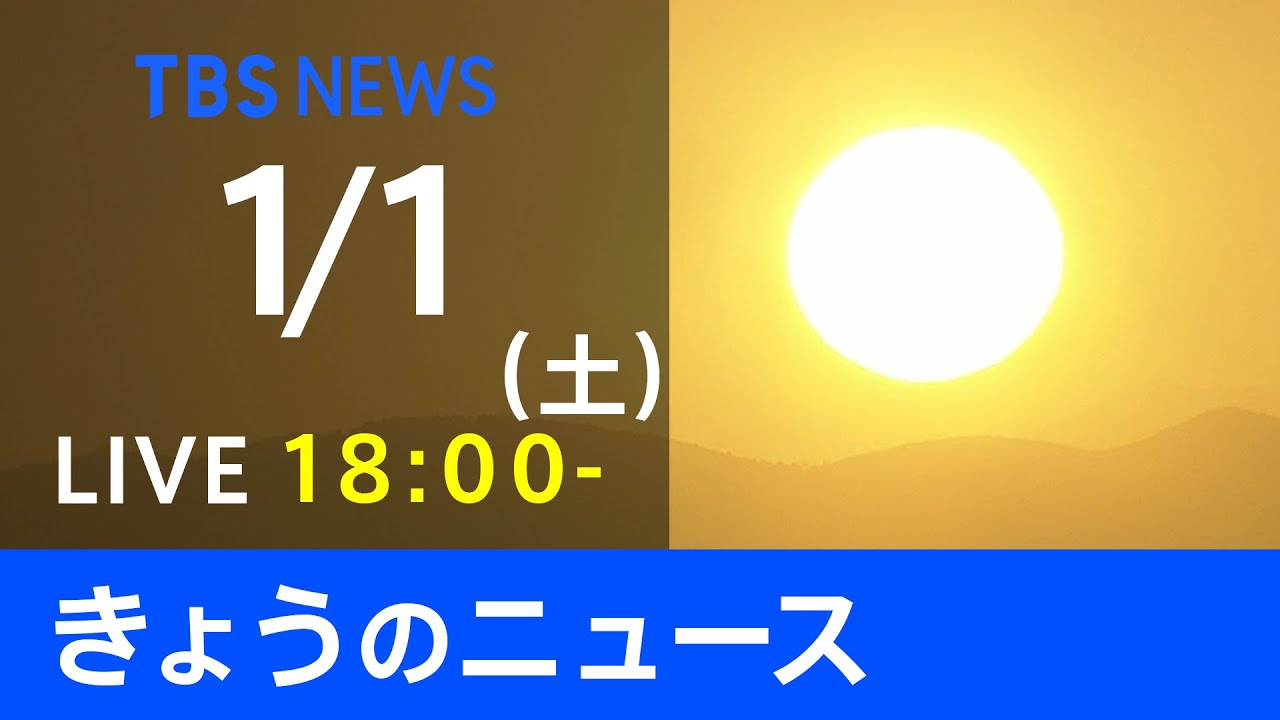 【LIVE】きょうのニュース 新型コロナ最新情報　TBS/JNN（1月1日）