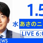 【LIVE】あさのニュース 新型コロナ最新情報　TBS/JNN（1月5日）