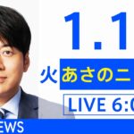 【LIVE】あさのニュース 新型コロナ最新情報　TBS/JNN（1月18日）