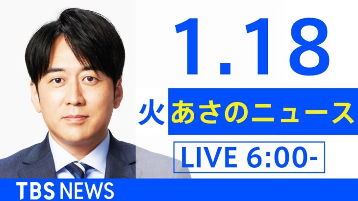 【LIVE】あさのニュース 新型コロナ最新情報　TBS/JNN（1月18日）