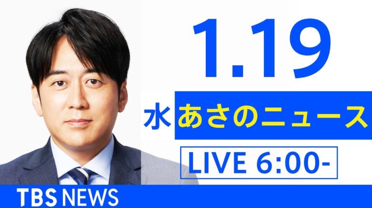 【LIVE】あさのニュース 新型コロナ最新情報　TBS/JNN（1月19日）