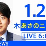 【LIVE】あさのニュース 新型コロナ最新情報　TBS/JNN（1月20日）