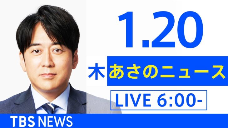 【LIVE】あさのニュース 新型コロナ最新情報　TBS/JNN（1月20日）