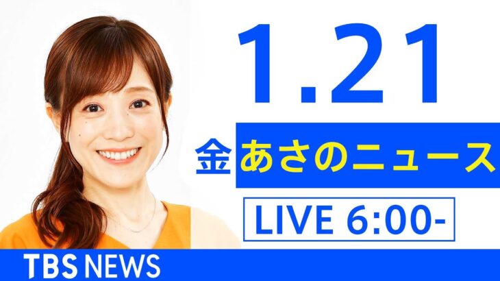 【LIVE】あさのニュース 新型コロナ最新情報　TBS/JNN（1月21日）