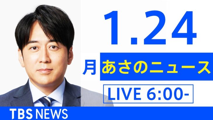 【LIVE】あさのニュース 新型コロナ最新情報　TBS/JNN（1月24日）
