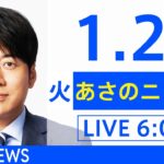【LIVE】あさのニュース 新型コロナ最新情報　TBS/JNN（1月25日）