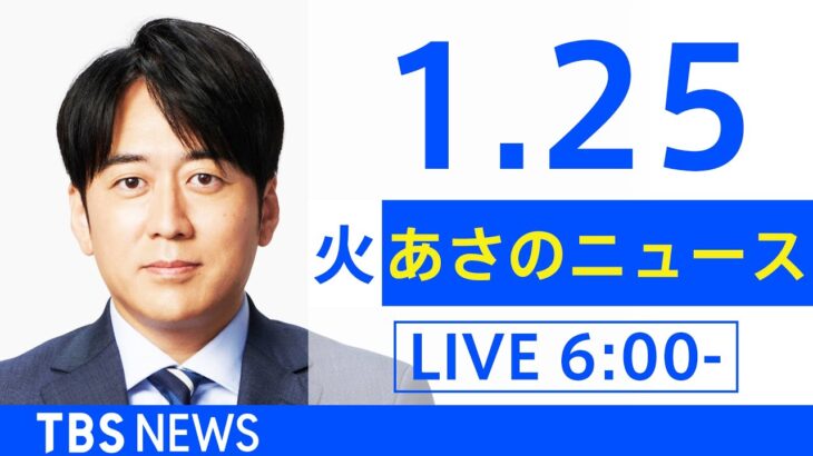 【LIVE】あさのニュース 新型コロナ最新情報　TBS/JNN（1月25日）